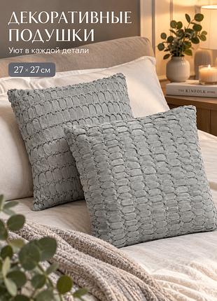 Декоративные подушки 2 шт.
