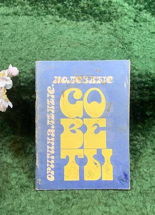 Книга-брошура збірка побутових рад «оригінальні корисні поради» в. черкун, п. черкун 1992 (н8252)