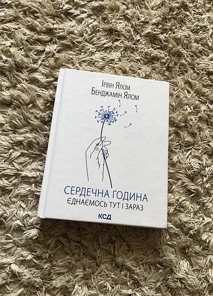Книга сердечна година ірвін ялом