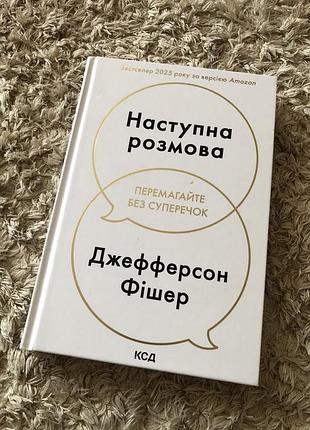 Книга наступна розмова
