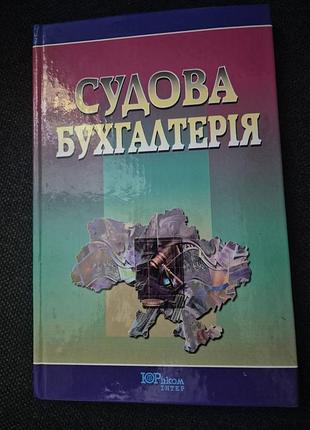Судебная бухгалтерия учебника