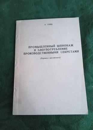 Уейд промисловий шпигун і зловживання виробничими секретами 1992