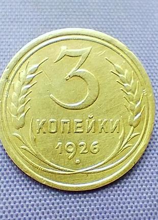 3 копейки 1926 года