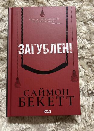 Загублені саймон бекетт