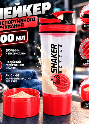 Шейкер спортивний shakerbottle 700 мл для протеїну та коктейлів із кулькою-міксером і контейнером для порошку, герметичний