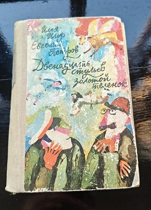 Книга ильи ильфа и евгения петрова «двенадцать стульев. золотой теленок»