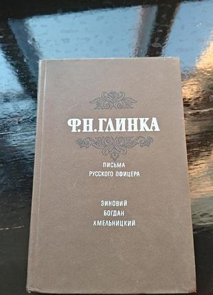 Книга фёдора николаевича глинки «письма русского офицера. зиновий богдан хмельницкий»