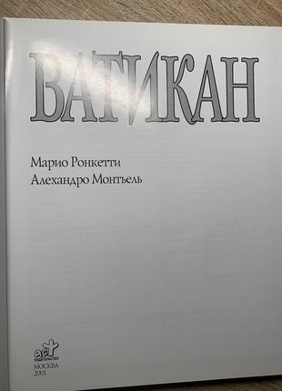 Ватикан - серия крупнейшие музеи мира, алехандро монтьель, марио ронкетти, аст, 2001 год2 фото