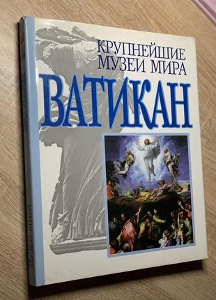 Ватикан - серия крупнейшие музеи мира, алехандро монтьель, марио ронкетти, аст, 2001 год