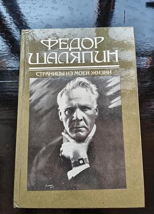 Книга фёдора ивановича шаляпина «страницы из моей жизни. маска и душа»