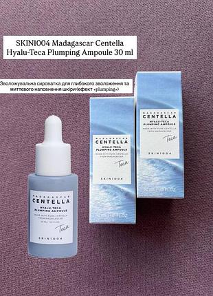 Skin1004 madagascar centella hyalu-teca plumping ampoule 30ml увлажняющая сыворотка для глубокого увлажнения (эффект plumping )