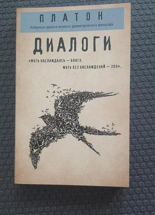 Книга платон диалоги, нова, м'яка обкладинка
