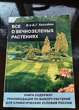 Книга д-ра д. г. хессайона «все о вечнозеленых растениях»