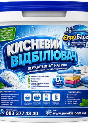 Кислородный отбеливатель (кислородный порошок, персоль, чудо порошок) 5 кг