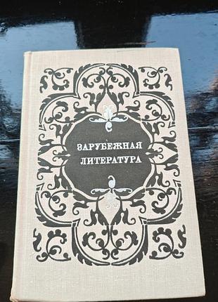 Книга «зарубежная литература. пособие по факультативному курсу для учащихся viii–x классов»