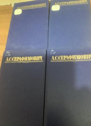 Александр серафимович.4 тома. 2