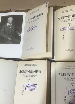 Александр серафимович.4 тома. 3