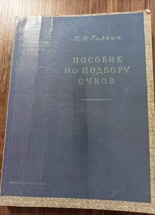 Продам книгу н.н. галкин. пособие по подбору очков