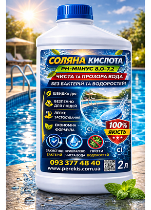 Соляна кислота 14% (розчин hcl) 2 л