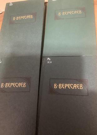Вересаев.4 тома 2