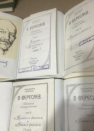 Вересаев.4 тома 3