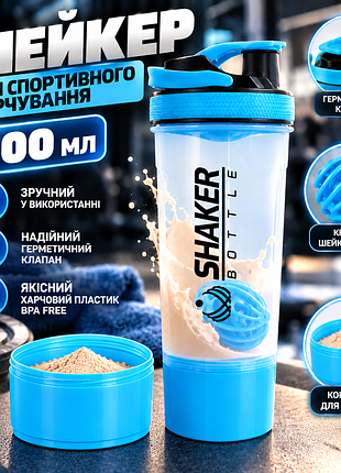 Шейкер спортивний shakerbottle 700 мл для протеїну та коктейлів із кулькою-міксером і контейнером для порошку, герметичний