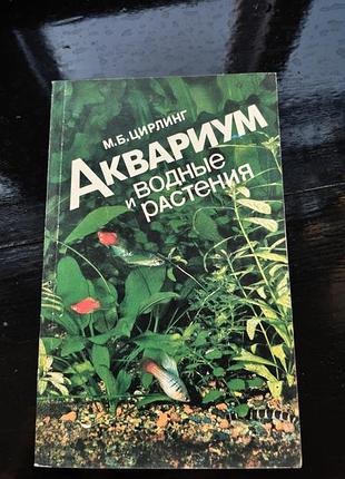 Книга михаила борисовича цирлинга «аквариум и водные растения»