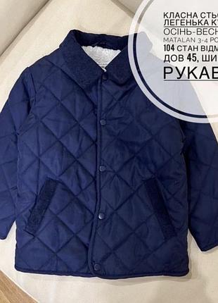 Класна стьогана легенька куртка осінь-весна від matalan 3-4 роки ріст 104 стан відмінний дов 45, шир 35.5, рукав 34