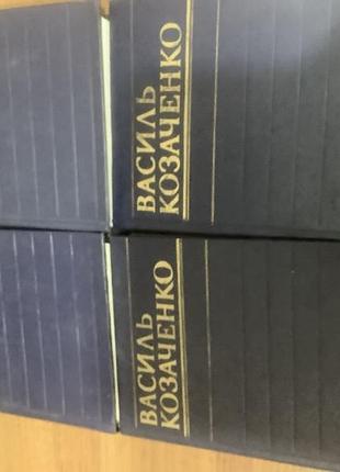 Василь козаченко.4 томи. 2