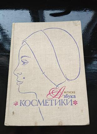 Книга «азбука косметики» автора франца гуске (перевод с немецкого и. зильбермана)