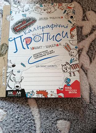 Зошит видавництво «школа» каліграфічні прописи