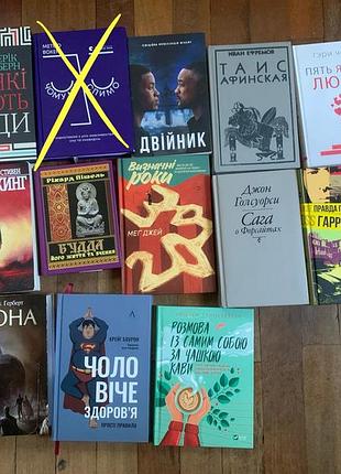 Книга гаррі квеберт, чоловіче здоровʼя, чужак, таис афинская, дюна, будда, сана о форсайтах,  5 языков любви