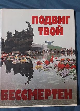 Фотоальбом в обложке " подвиг твой бессмертен ". 1985 г.