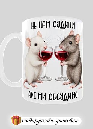 🎁 подарунок чашка подрузі сестрі прикольна "не нам судити, але ми обсудимо"