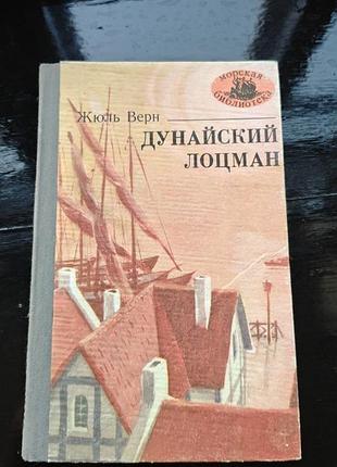 Книга жюля верна «дунайский лоцман»