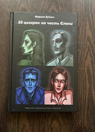 Проза марина вуйчич «50 цигарок на честь єлени»