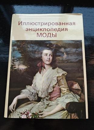 Книга «иллюстрированная энциклопедия моды»