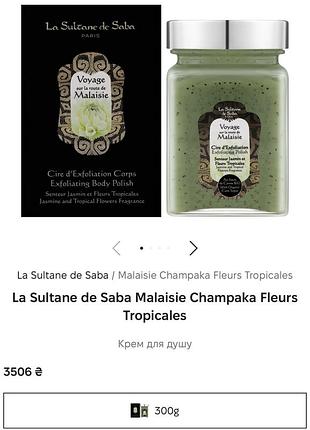 Скраб la sultane de saba 2