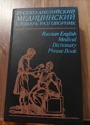Продам русско-английский медицинский словарь-разговорник