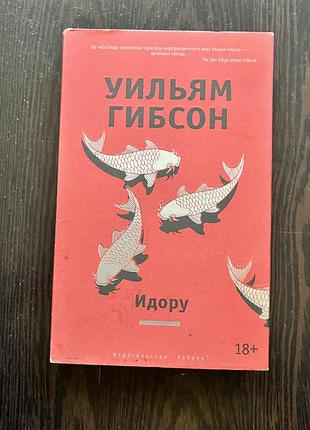 Вільям гібсон «ідору»