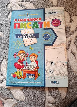 Зошит «я навчаюся писати» прописи для дошкільнят