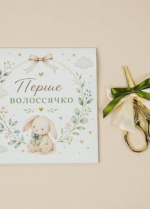 Набір для першого локона "перші волосики". набір для першого локона