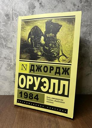 Художні + антиутопія + джордж орвелл + 1984 + українська, м'яка обкладинка