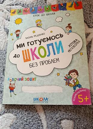 Зошит видавництво «школа» готуємось до школи