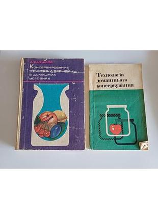Технология домашнего консервирования 2 шт.