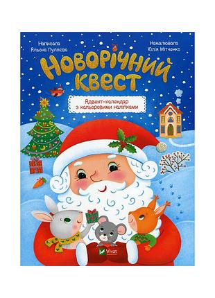 Книга новорічний квест - альона пуляєва vivat (9789669425348)