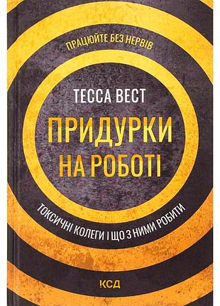 Книга придурки на роботі. токсичні колеги і що з ними робити - тесса вест ксд (9786171297852)
