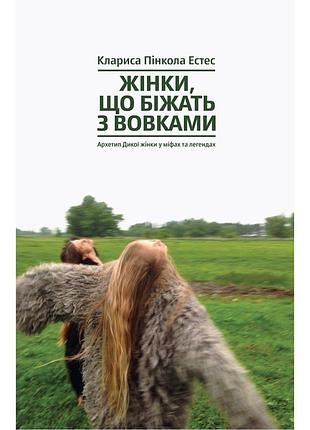 Книга женщины, бегающие с волками. архитектур дикой женщины в мифах и легендах - клариса пенкола эстес yakaboo publishing (9786177544165)