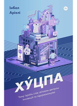 Книга хуцпа. чому ізраїль став світовим центром інновацій та підприємництва - інбал аріелі yakaboo publishing (9786177544837)