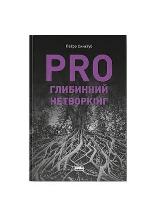 Книга pro глибинний нетворкінг - петро синєгуб наш формат (9786178441050)